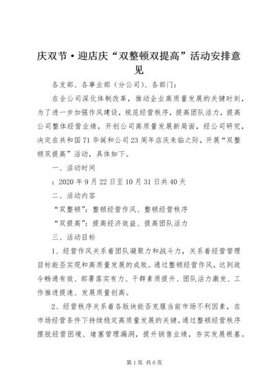 庆双节·迎店庆“双整顿双提高”活动安排意见.docx