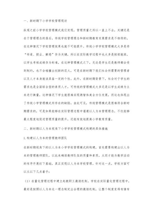 探究新时期以人为本的视角下的小学学校管理模式.docx