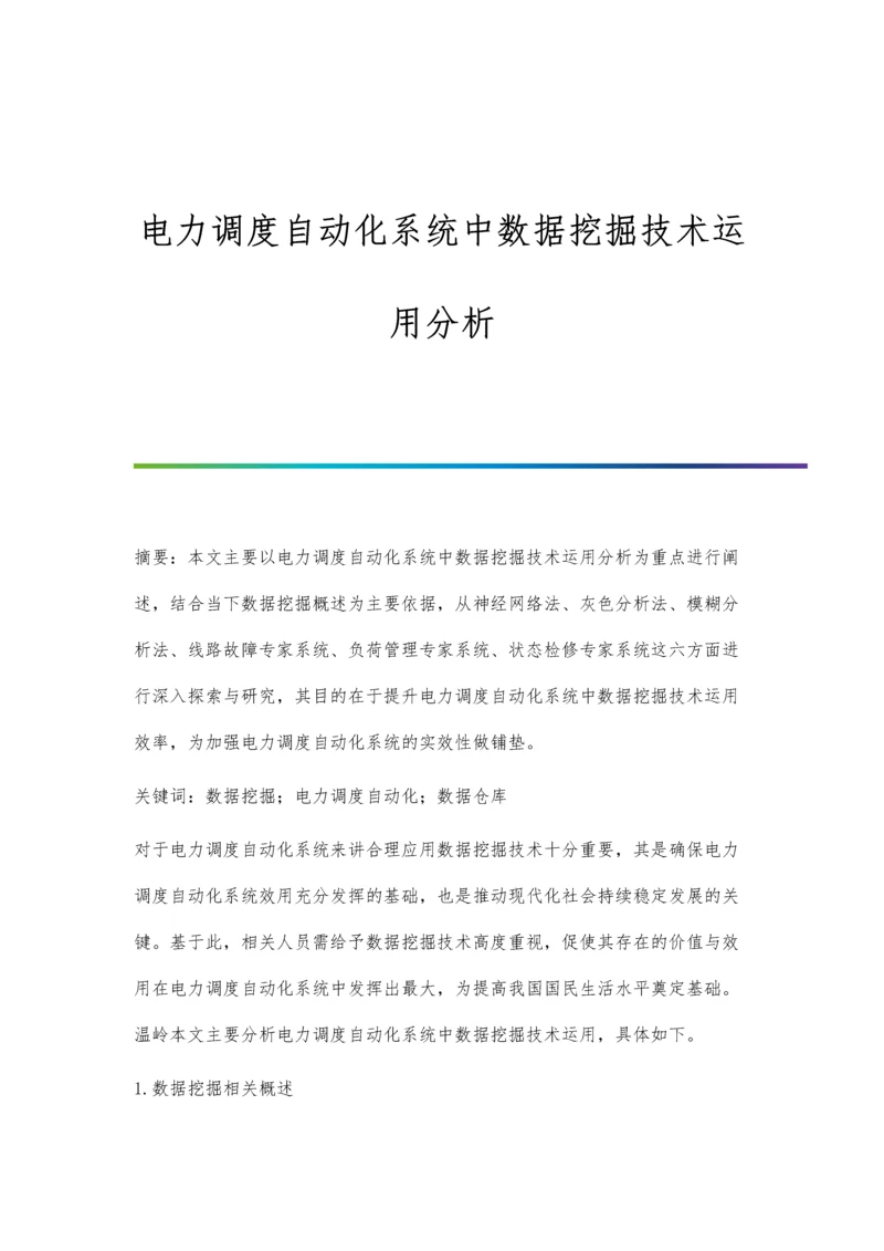 电力调度自动化系统中数据挖掘技术运用分析.docx