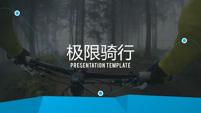 蓝色极限运动骑行体育宣传动态PPT模板
