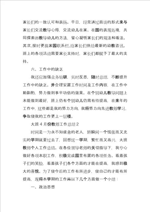 大班教师10月份个人工作总结大班4月份教师工作总结