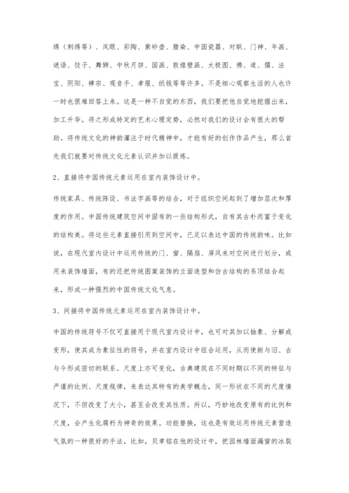 中国传统文化元素在现代建筑装饰设计中的应用.docx