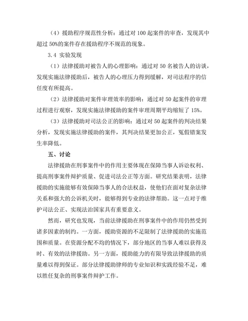 法律援助在刑事案件中的作用与挑战