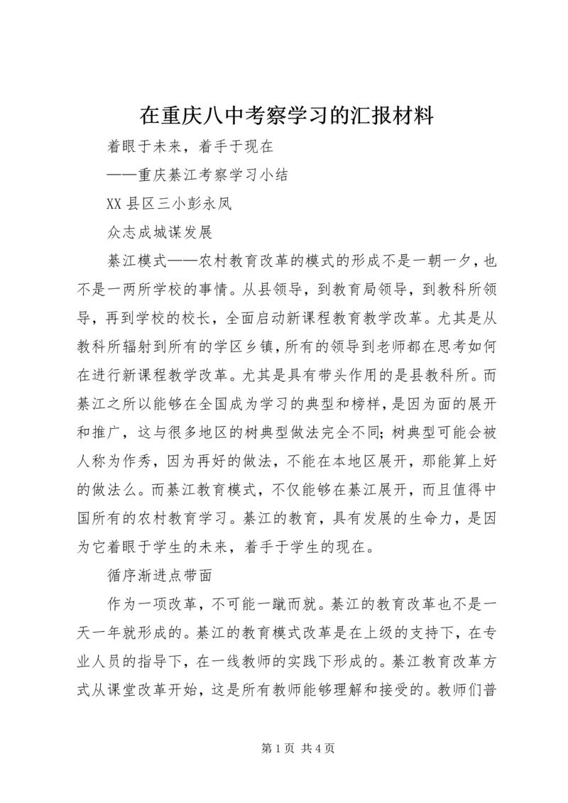 在重庆八中考察学习的汇报材料.docx