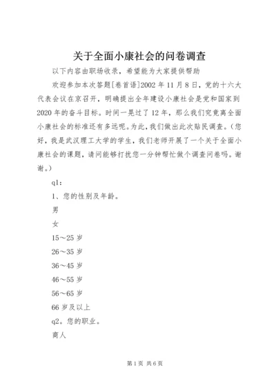 关于全面小康社会的问卷调查.docx