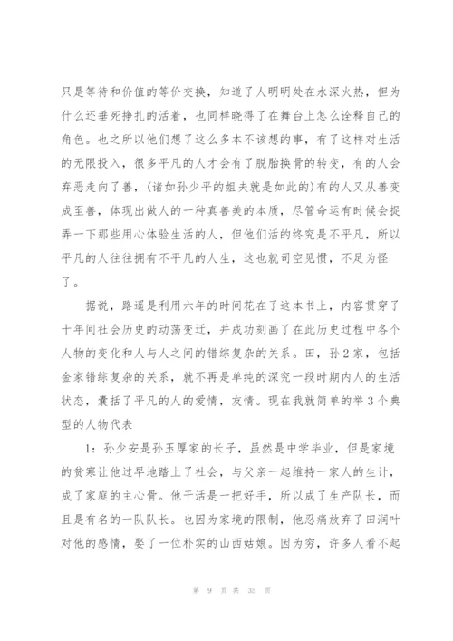 平凡的世界个人读后心得10篇.docx