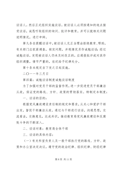 人民法院诫勉谈话制度.docx