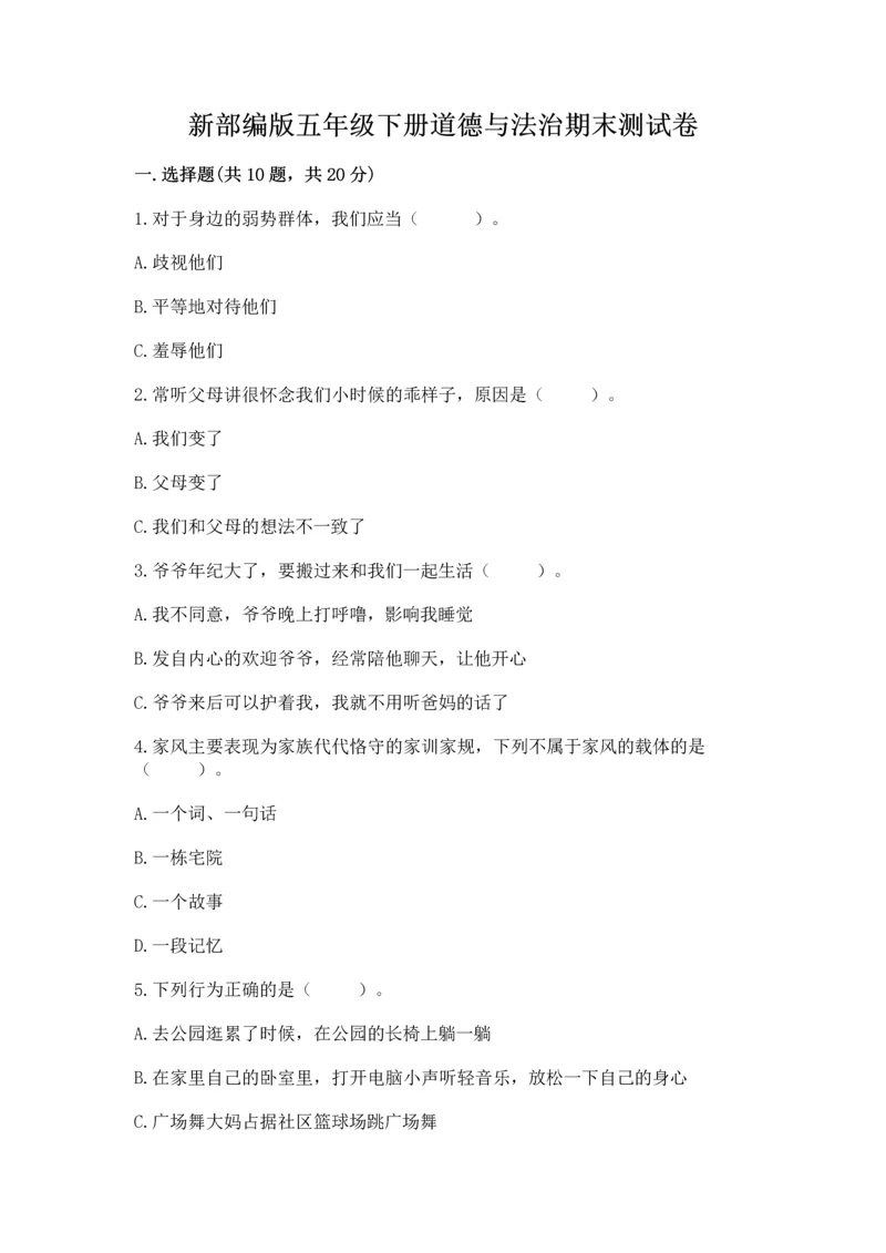 新部编版五年级下册道德与法治期末测试卷及答案【夺冠】.docx