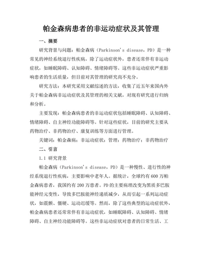 帕金森病患者的非运动症状及其管理