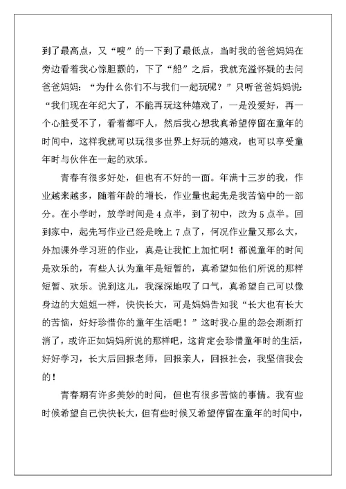 2022年我的青春 以青春为话题的初中优秀作文