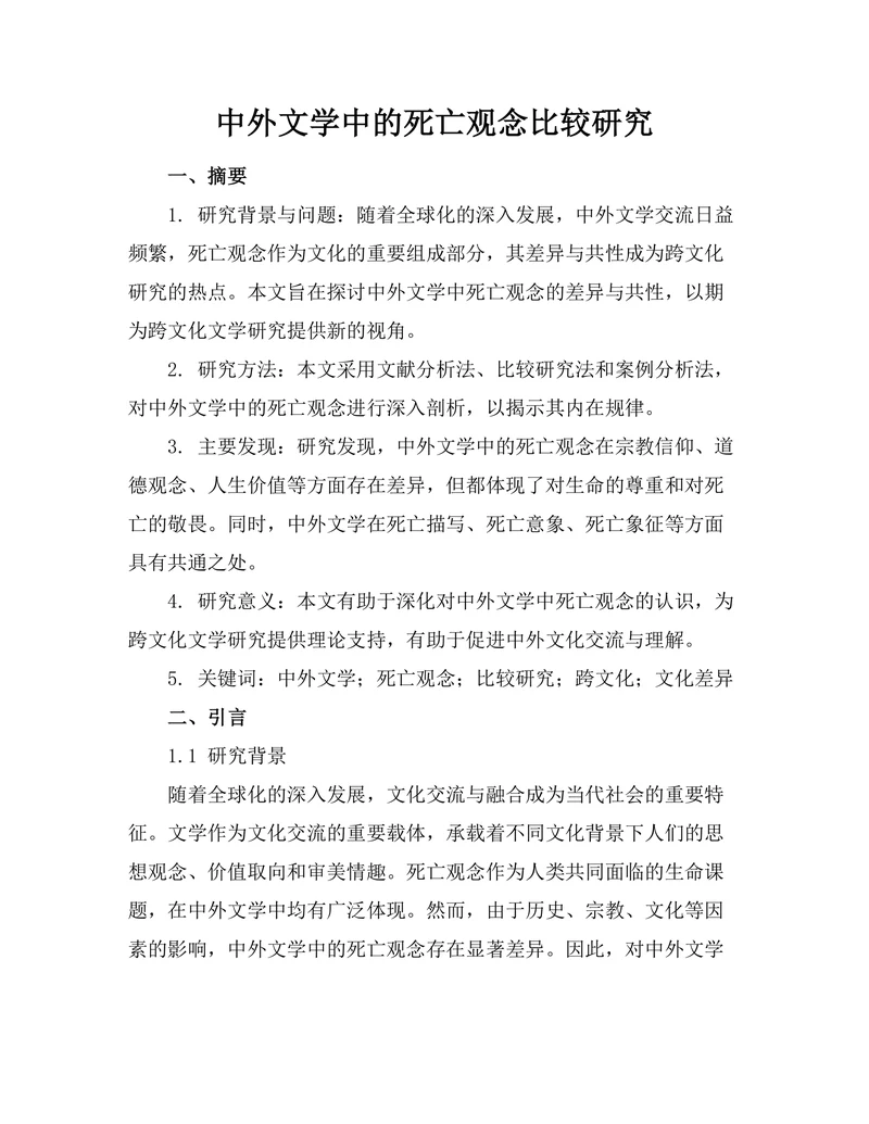中外文学中的死亡观念比较研究
