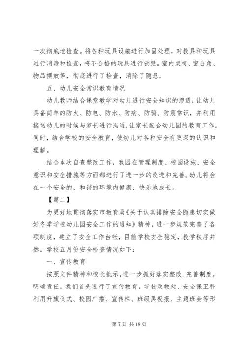 安全自查报告范文4篇.docx