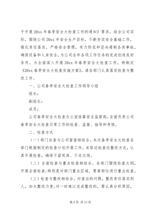 春季安全大检查计划 (2).docx