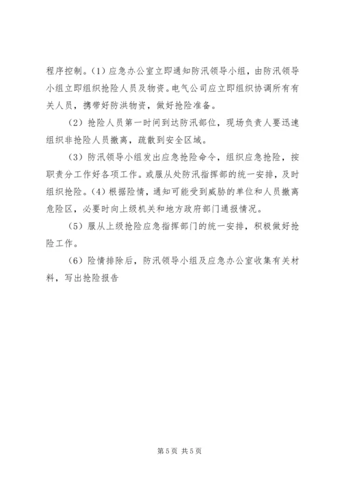 防洪防汛应急方案 (5).docx