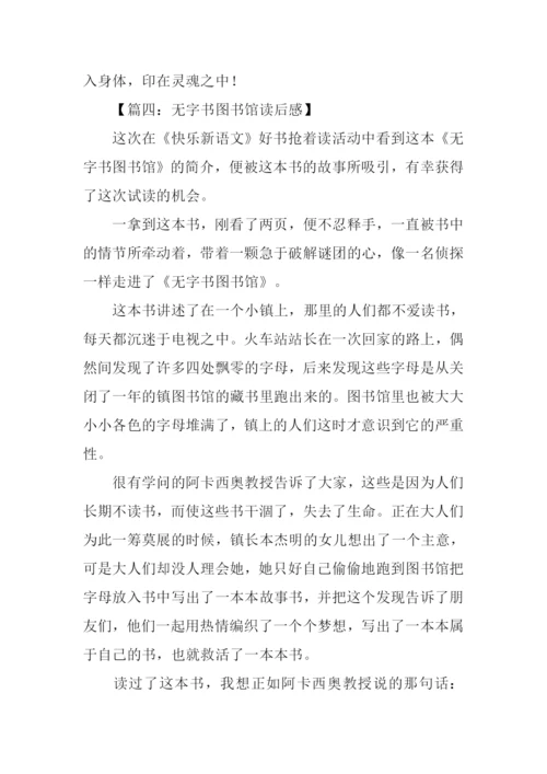 无字书图书馆读后感.docx