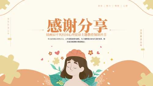 校园心理健康主题教育知识通用PPT模板