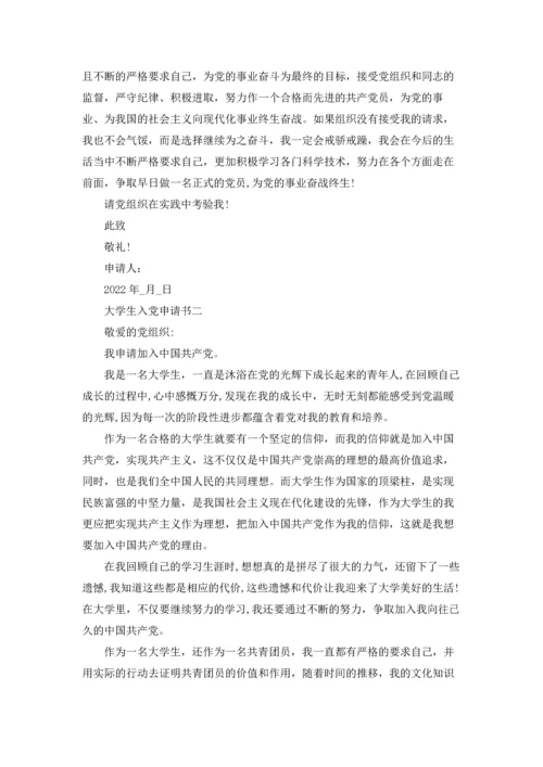 2022年大学生入党申请书(万能版)十篇.docx