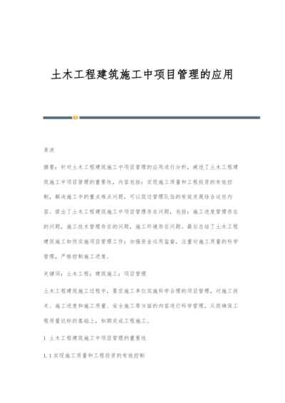 土木工程建筑施工中项目管理的应用.docx