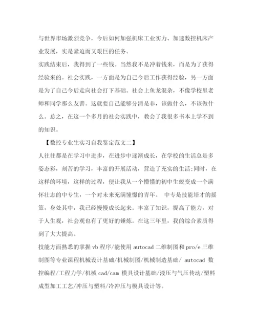 精编之数控专业生实习自我鉴定范文.docx