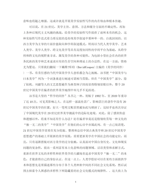 2023年美学实验性写作的人类学依据论文.docx