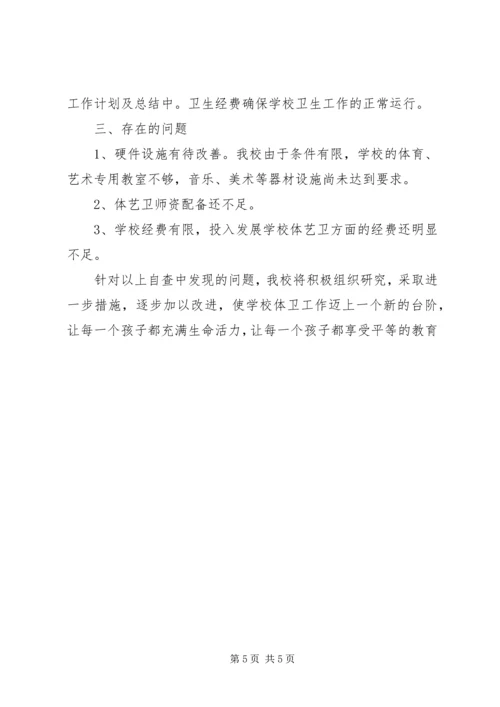 学校体育卫生工作自查报告 (11).docx