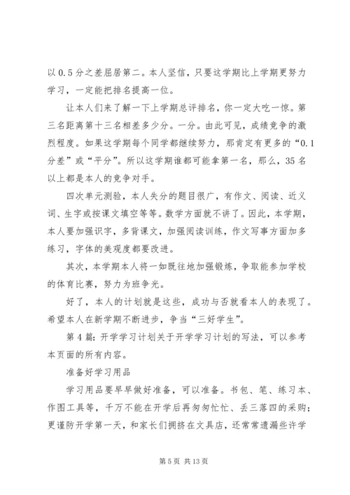 开学学习计划（共11篇）.docx