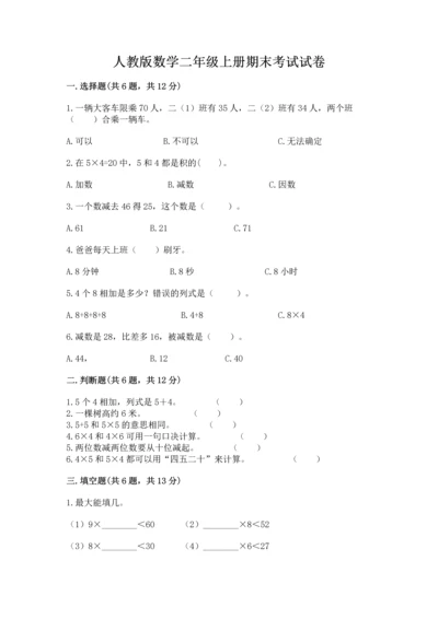 人教版数学二年级上册期末考试试卷带答案下载.docx