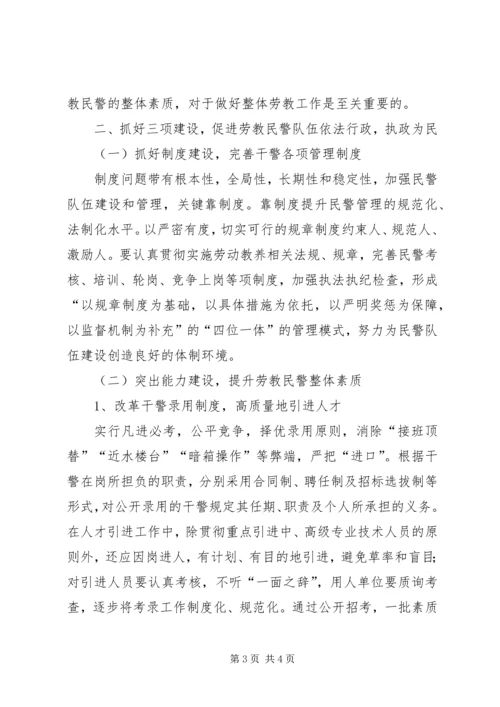 以创新理念推进劳教工作警察队伍建设.docx
