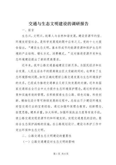 交通与生态文明建设的调研报告.docx