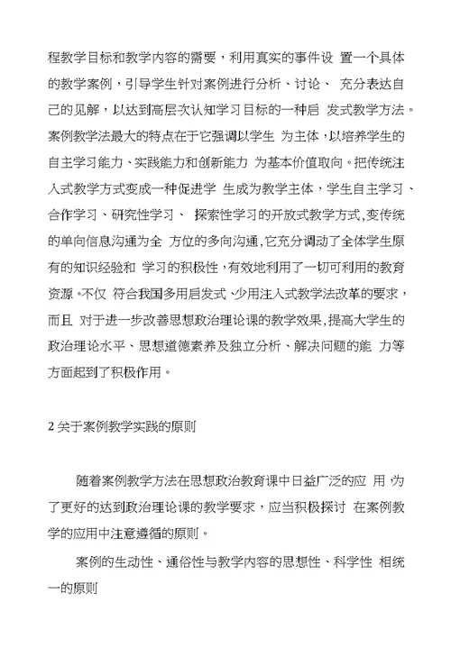 政治理论课案例教学应用原则的几点思考