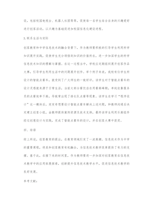 创客教育对拓展中学信息技术课堂教学的研究.docx