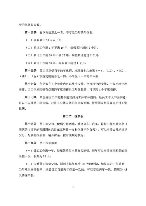 员工休假管理制度