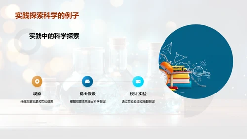 揭秘科学之旅