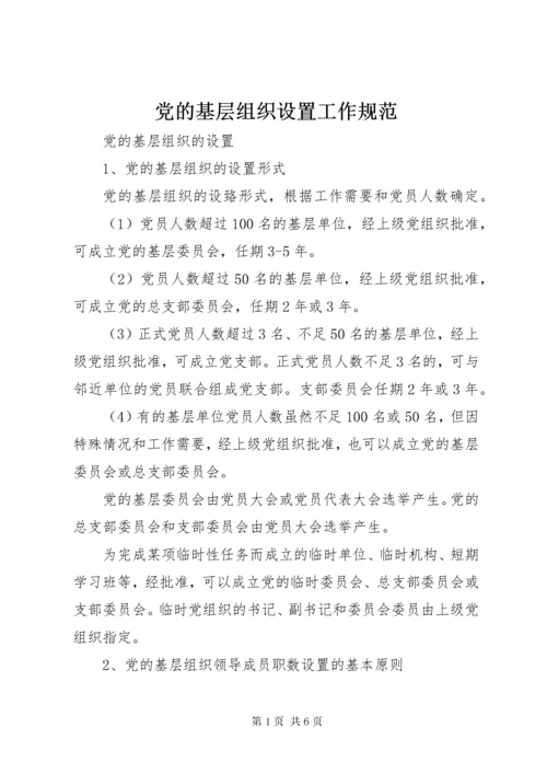 党的基层组织设置工作规范.docx