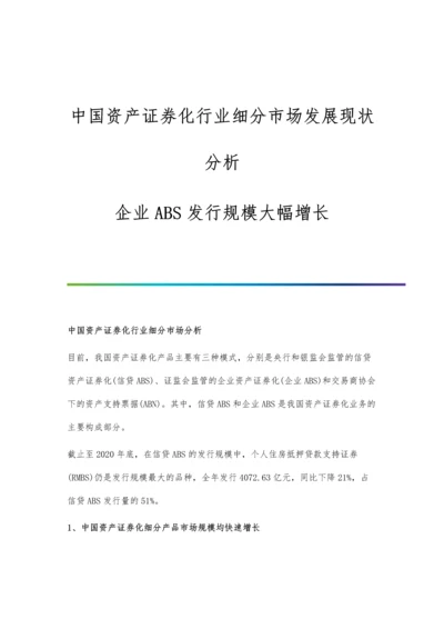 中国资产证券化行业细分市场发展现状分析-企业ABS发行规模大幅增长.docx