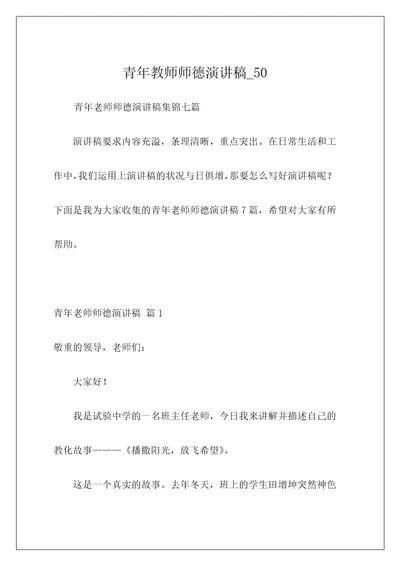 青年教师师德演讲稿50