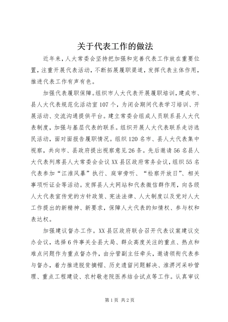 关于代表工作的做法精编.docx