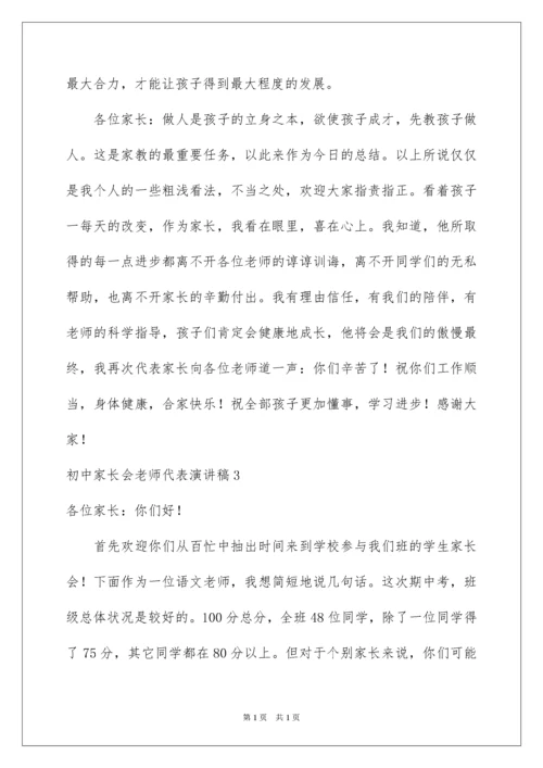 2022初中家长会教师代表演讲稿.docx