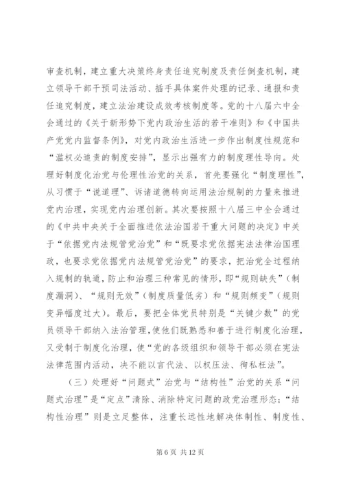 “全面从严治党”战略体系思考.docx