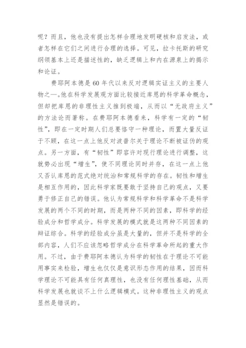 对科学发展的哲学反思论文.docx