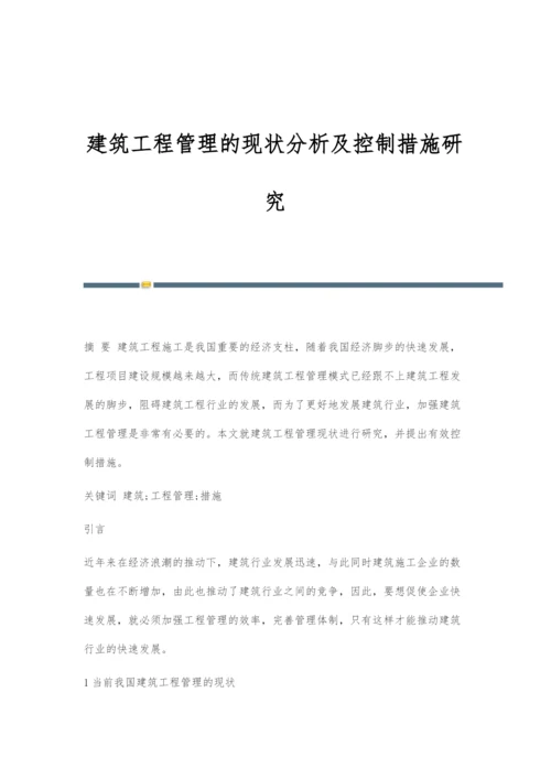 建筑工程管理的现状分析及控制措施研究.docx