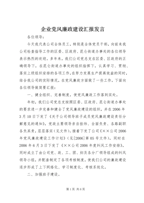 企业党风廉政建设汇报讲话.docx