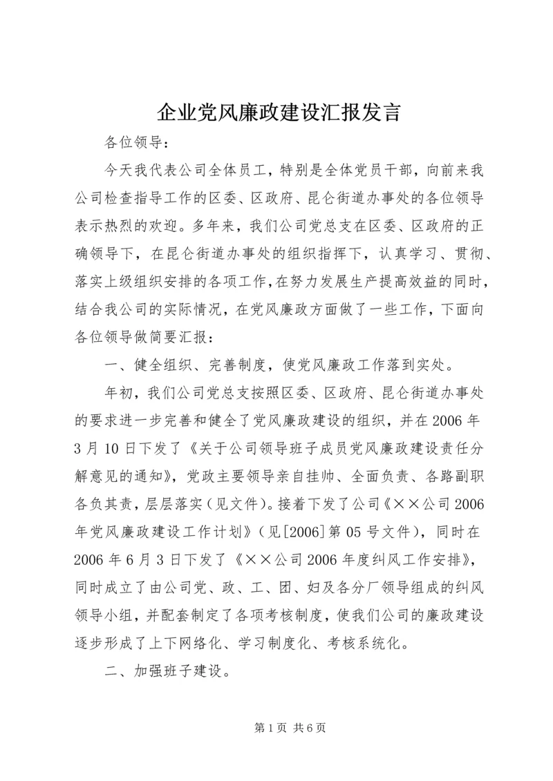 企业党风廉政建设汇报讲话.docx