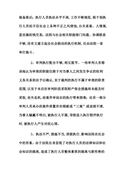 法律专业毕业论文-民事执行难问题的原因及解决的方法.docx