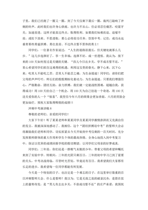 冲刺中考演讲稿.docx
