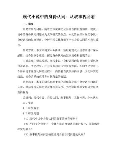 现代小说中的身份认同：从叙事视角看