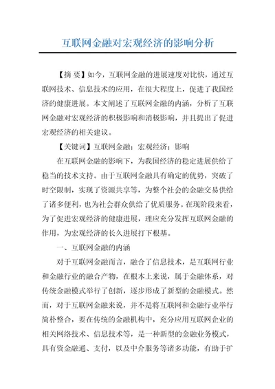 互联网金融对宏观经济的影响分析