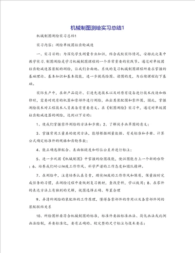 机械制图测绘实习总结11