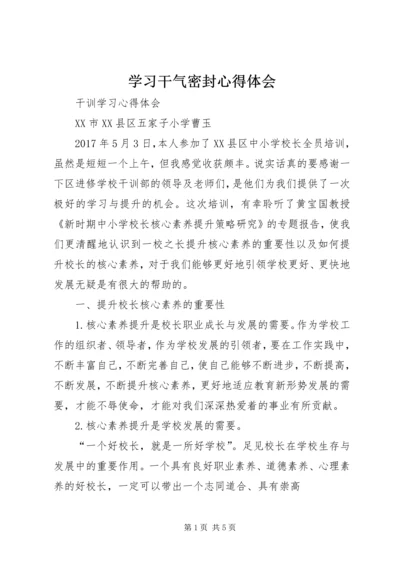 学习干气密封心得体会 (4).docx