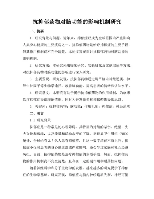 抗抑郁药物对脑功能的影响机制研究
